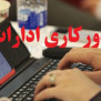 درخواست دورکاری کارمندان استان مرکزی در روزهای پنج‌شنبه