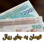 درخواست جایگزینی تومان به جای ریال در واحد پول کشور
