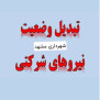 درخواست تبدیل وضعیت نیروهای حجمی شهرداری مشهد