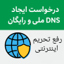 درخواست ساخت DNS تحریم‌شکن ملی رایگان برای دسترسی به سایت‌های تحریم‌شده