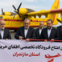 درخواست احداث فرودگاه تخصصی اطفای حریق در مازندران
