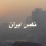 درخواست حمایت از پویش «نَفَس ایران، مسئولیت دولت»