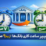 درخواست تغییر ساعت شروع کاری بانک‌ها از ۷ صبح به ۹ صبح
