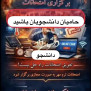 درخواست برگزاری مجازی امتحانات پایانی رشته روان‌شناسی بالینی دانشگاه آزاد ارسنجان