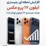 اعتراض به افزایش هزینه رجیستری گوشی آیفون