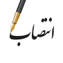 درخواست برکناری سرپرست اداره کل ورزش و جوانان و رعایت قانون