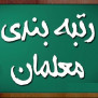 درخواست حذف بارگذاری مدارک برای ارتقای رتبه فرهنگیان در طرح رتبه‌بندی