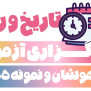 درخواست عقب انداختن زمان آزمون سمپاد نمونه دولتی