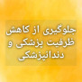 درخواست توقف کاهش ظرفیت پذیرش دانشجویان پزشکی و دندان‌پزشکی برای سال ۱۴۰۵