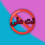 درخواست رفع محدودیت اینترنت