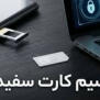 مدرخواست صدور سیم‌کارت سفید به‌صورت رایگان برای عموم مردم به‌منظور تضمین دسترسی پایدار به اینترنت