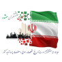 درخواست مجمع ملی خیرین صنعتگران مقتدر جهت صیانت از زیرساخت‌های صنعتی و تولیدی کشور در برابر حملات جنگی رژیم صهیونیستی و آمریکا
