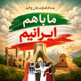 ما با هم، ایرانیم