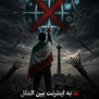 نه به اینترنت بین‌المللی در شرایط جنگی