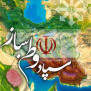 ایران، قلب تپنده ما: سرود سربلندیِ سمپادیان برای آبادانی وطن