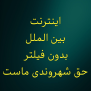 اینترنت آزاد حق شهروندی است