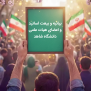 بیانیه اساتید و اعضای هیئت علمی دانشگاه شاهد در محکومیت تجاوز به دانشگاه‌ها و مراکز آموزش عالی و حمایت از انتخاب رهبر جدید نظام جمهوری اسلامی ایران آیت الله سید مجتبی حسینی خامنه ای «دام عزه العالی»