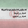 نه سازش، نه تسلیم، نبرد با آمریکا