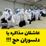 درخواست بررسی مصلحتِ اعزام زائران در شرایط بحرانی: جلوگیری از ایجاد اهرم فشار دشمن علیه امنیت ملی و جان شهروندان