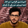 درخواست حمایت قانونی و صیانت از آزادی بیان آقای امیرحسین قیاسی و آحاد مردم