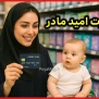 درخواست تجدید نظر در مورد کارت امید مادر