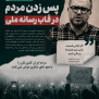 درخواست عذرخواهی و تعلیق مجری پاورقی به دلیل تمسخر درد مردم!