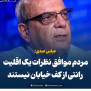 درخواست اعاده حیثیت علیه عباس عبدی اصلاح طلب برای توهین به مردم کف خیابان