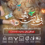درخواست اختیاری شدن یا بازنگری در روند اجرایی و محتوایی دوره «بی‌نهایت‌شو» در راستای صیانت از کرامت دانشجومعلمان و تحقق عدالت تربیتی