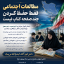 درخواست تکمیل و به‌روزرسانی محتوای کتاب‌های مطالعات اجتماعی