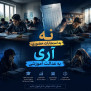 درخواست برگزاری غیرحضوری آزمون‌های پایان ترم در استان آذربایجان غربی به دلیل شرایط استثنایی آموزشی و امنیتی