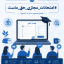 درخواست برگزاری مجازی امتحانات دانشگاه‌ها