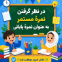 درخواست حذف امتحان نوبت دوم