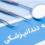 درخواست تحت پوشش بیمه قرار گرفتن خدمات دندان‌پزشکی