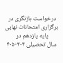 درخواست بازنگری در برگزاری امتحانات نهایی پایه یازدهم در سال تحصیلی ۱۴۰۴-۱۴۰۵