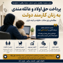 درخواست برقراری حق اولاد و عائله‌مندی برای زنان کارمند دولت