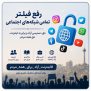 درخواست رفع فیلتر تمامی شبکه‌های اجتماعی