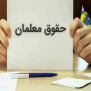 درخواست افزایش حقوق فرهنگیان تازه استخدام