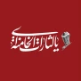 درخواست شفاف‌سازی و اعمال شروط ده‌گانه رهبری پیش از امضای توافق