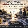 عدالت در اجرا: پایان عصر انحصار و واسطه‌گری پروژه‌های عمرانی