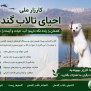 درخواست احیای تالاب بین‌المللی گندمان