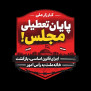 مطالبه پایان تعطیلی مجلس؛ اجرای قانون اساسی و بازگشت خانه ملت به رأس امور