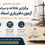 درخواست برگزاری آزمون دفتریاری ۱۴۰۵