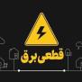 درخواست رسیدگی به قطع بی‌رویه برق و اصلاح و تعویض خطوط پوسیده و خراب برق شهرستان خمینی‌شهر و شهر درچه