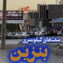 درخواست اصلاح وضعیت سوخت‌رسانی در استان کرمان و جمع‌آوری صفوف سوخت