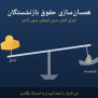 درخواست اجرای کامل و بدون تبعیض همسان‌سازی حقوق بازنشستگان