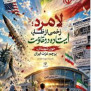 درخواست لزوم پیگیری حقوقی جنایت جنگی در «میناب و لامِرد»
