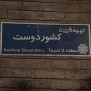 درخواست ساخت بنای یادبود مقاومت در مقتل قائد شهید