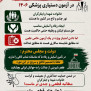 درخواست حذف سهمیه خانواده شهدا و ایثارگران از آزمون دستیاری پزشکی ۱۴۰۶