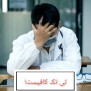 درخواست بازنگری و تسهیل الزام ارسال صورتحساب الکترونیکی روزانه داروخانه‌ها به سامانه مودیان