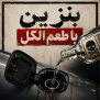 بنزین با طعم الکل